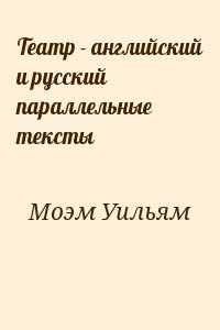 Моэм Уильям - Театр - английский и русский параллельные тексты