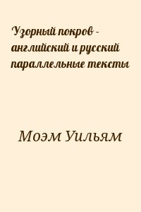 Моэм Уильям - Узорный покров - английский и русский параллельные тексты