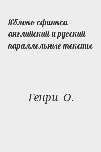 Генри О. - Яблоко сфинкса - английский и русский параллельные тексты