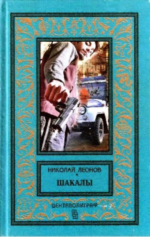Леонов Николай - Шакалы. Роман