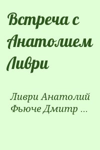 Ливри Анатолий , Фьюче Дмитрий - Встреча c Анатолием Ливри