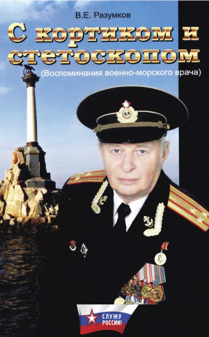Разумков Владимир - С кортиком и стетоскопом