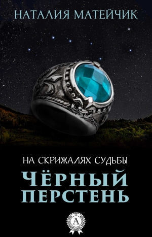 Матейчик Наталия - Черный перстень