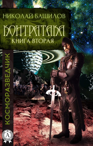 Башилов Николай - Книга вторая. Контратака