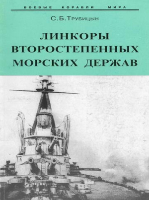 Трубицын Сергей - Линкоры второстепенных морских держав