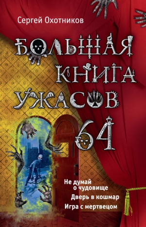 Охотников Сергей - Большая книга ужасов – 64 (сборник)