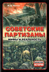 Пинчук Михаил - Советские партизаны. Мифы и реальность