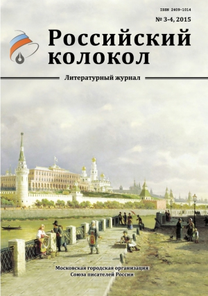 Российский колокол Журнал - Российский колокол, 2015 № 3-4