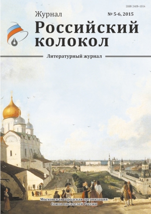 Российский колокол Журнал - Российский колокол, 2015 № 5-6