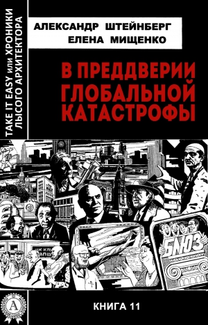 Штейнберг Александр, Мищенко Елена - В преддверии глобальной катастрофы