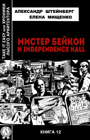 Штейнберг Александр, Мищенко Елена - Мистер Бейкон и Independence Hall