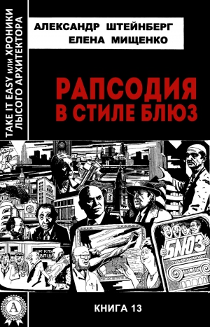 Штейнберг Александр, Мищенко Елена - Рапсодия в стиле блюз