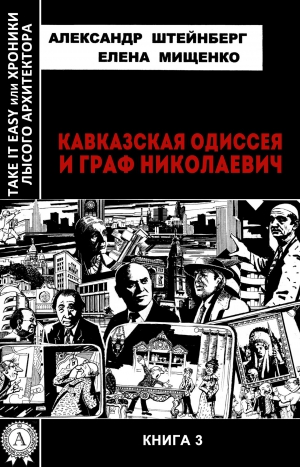 Штейнберг Александр, Мищенко Елена - Кавказская Одиссея и граф Николаевич