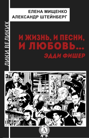 Штейнберг Александр, Мищенко Елена - И жизнь, и песни, и любовь… Эдди Фишер