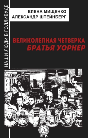 Штейнберг Александр, Мищенко Елена - Великолепная четверка. Братья Уорнер