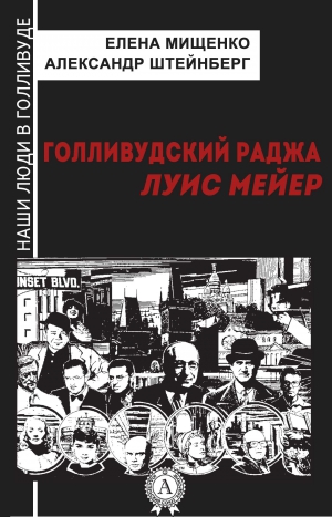 Штейнберг Александр, Мищенко Елена - Голливудский Раджа. Луис Мейер