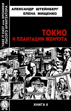 Мищенко Елена, Штейнберг Александр - Токио и плантации жемчуга