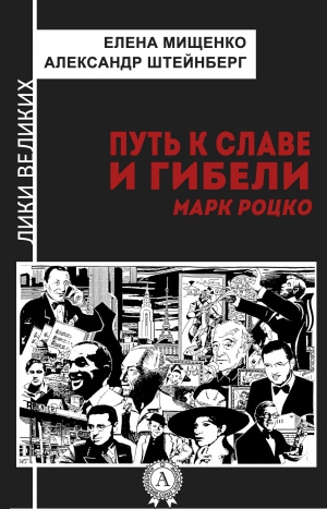 Мищенко Елена, Штейнберг Александр - Путь к славе и гибели. Марк Роцко