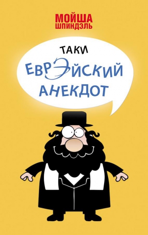 Шпиндэль Мойша - Таки еврэйский анекдот