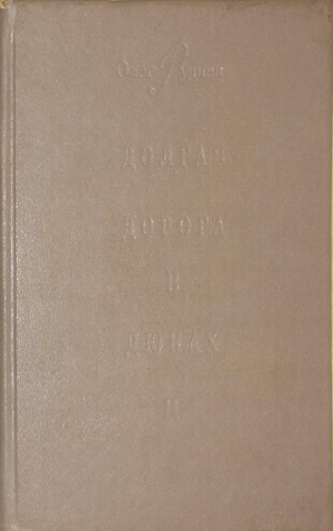 Руднев Олег - Долгая дорога в дюнах-II