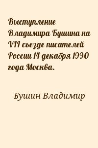 Бушин Владимир - Выступление Владимира Бушина на VII съезде писателей России 14 декабря 1990 года Москва.