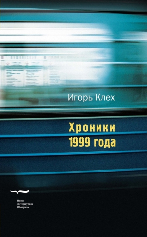 Клех Игорь - Хроники 1999 года