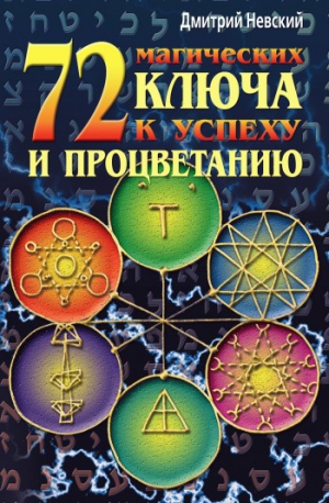 Невский Дмитрий - 72 магических ключа к успеху и процветанию
