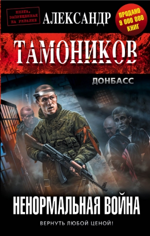 Тамоников Александр - Ненормальная война