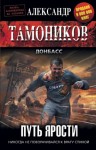 Тамоников Александр - Путь ярости