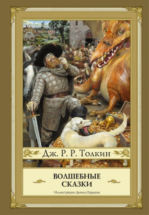 Толкин Джон - Волшебные сказки (сборник)