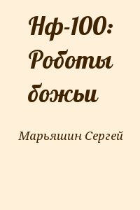 Марьяшин Сергей - Нф-100: Роботы божьи