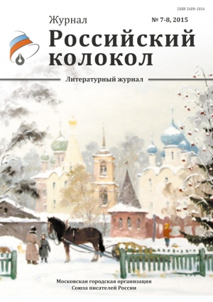 Российский колокол Журнал - Российский колокол, 2015 № 7-8