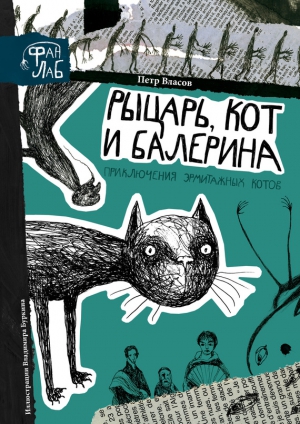 Власов Петр - Рыцарь, кот и балерина. Приключения эрмитажных котов