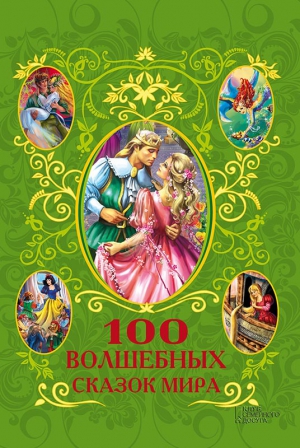 Фрезер Афанасий - 100 волшебных сказок мира (сборник)
