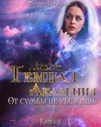 Темная Академия. От судьбы не убежишь. Книга 1