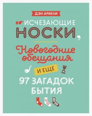 Ариели Дэн - Исчезающие носки, новогодние обещания и еще 97 загадок бытия