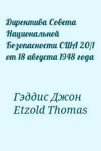 Гэддис Джон, Etzold Thomas - Директива Совета Национальной Безопасности США 20/1 от 18 августа 1948 года