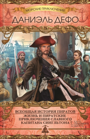 Дефо Даниель - Всеобщая история пиратов. Жизнь и пиратские приключения славного капитана Сингльтона (сборник)