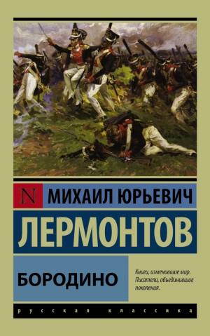 Лермонтов Михаил - Бородино (сборник)