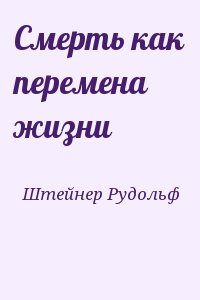 Штейнер Рудольф - Смерть как перемена жизни