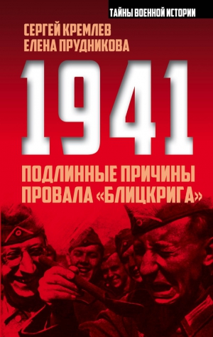 Кремлев Сергей, Прудникова Елена - 1941: подлинные причины провала «блицкрига»