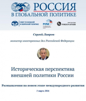 Лавров Сергей - Историческая перспектива внешней политики России