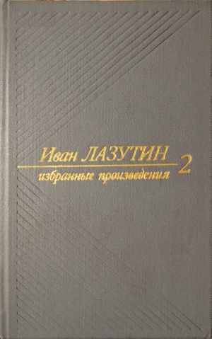 Лазутин Иван - В огне повенчанные. Рассказы