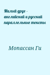 Мопассан Ги - Милый друг - английский и русский параллельные тексты