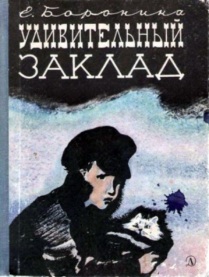 Боронина Екатерина - Удивительный заклад