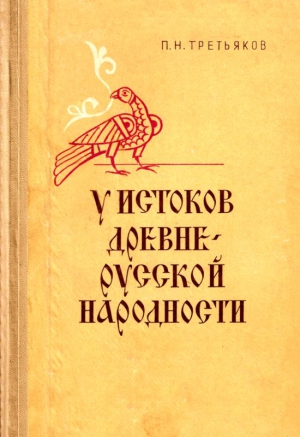 Третьяков Петр - У истоков древнерусской народности