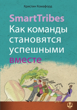 Комафорд Кристин - SmartTribes. Как команды становятся успешными вместе