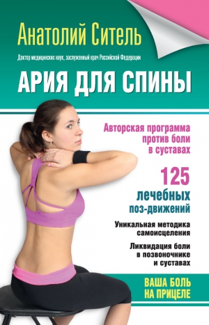 Ситель Анатолий - Ария для спины. Авторская программа против боли в суставах