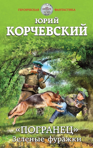 Корчевский Юрий - «Погранец». Зеленые фуражки