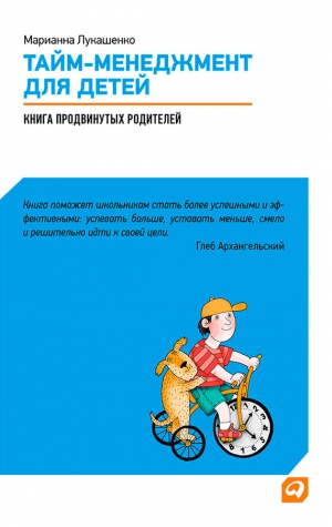 Лукашенко Марианна - Тайм-менеджмент для детей. Книга продвинутых родителей